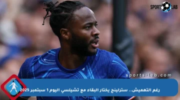 رغم التهميش.. سترلينج يختار البقاء مع تشيلسي اليوم 1 سبتمبر 2025